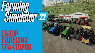 🚜 Самый полный обзор больших тракторов в Farming Simulator 22