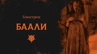 История клана Баали | Vampire: the Masquerade