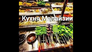 Азиатская кухня  Малайзия  Уличная еда   Морепродукты