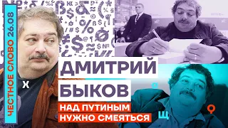 НАД ПУТИНЫМ НУЖНО СМЕЯТЬСЯ🎙ЧЕСТНОЕ СЛОВО С ДМИТРИЕМ БЫКОВЫМ