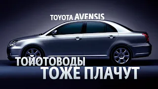 Обзор Toyota Avensis. Тойотоводы тоже плачут или как появились легенды о неубиваемости.