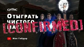 Всё-таки МОЖНО отыграть ЧИСТОГО мага в Gothic 1