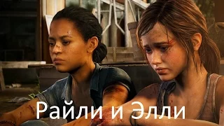 The Last of Us: Left Behind (Оставшиеся позади) [PS4] Райли и Элли