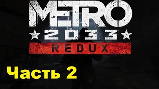 METRO 2033 REDUX. Прохождение игры. Часть 2: Башня (Без комментариев)