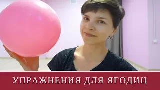 Упражнения для Ягодиц Стоя - Комплекс Упражнений с Маленьким Мячом - Жизнь в Стиле Пилатес