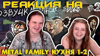 Metal Family Кухня №1-2 | РЕАКЦИЯ НА @MetalFamilyXydownik |