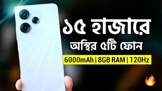 এই মুহূর্তে ১৫ হাজারে যেই ফোনগুলো কিনবেন | Top 5 Best Phones Under 15k | $ Budget Smartphone