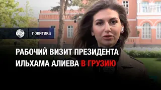 Рабочий визит Президента Ильхама Алиева в Грузию