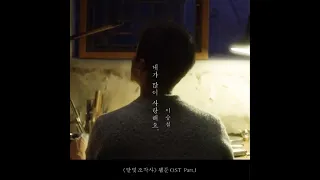 이승철 - 내가 많이 사랑해요 (달빛 조각사 웹툰 OST PART.01)