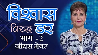 विश्वास विरुद्ध डर - Faith vs Fear Part 2 - Joyce Meyer