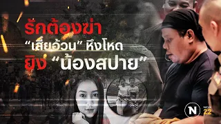 “เสี่ยอ้วน” หึงโหดยิง “น้องสปาย” | Nation Crime | 21 ก.พ. 67 | FULL | NationTV22