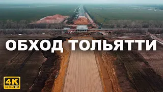 Строительство дороги в обход Тольятти Путепровод через трассу Тольятти — Санчелеевское шоссе