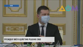 Владимир Зеленский ввёл в действие решение СНБО о санкциях против Медведчука