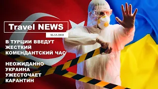 Travel NEWS: В ТУРЦИИ ВВЕДУТ ЖЕСТКИЙ КОМЕНДАНТСКИЙ ЧАС / НЕОЖИДАННО УКРАИНА УЖЕСТОЧАЕТ КАРАНТИН