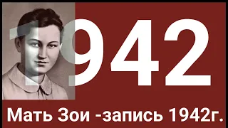 Космодемьянская Л.Т. (мать Зои) - Запись 1942г