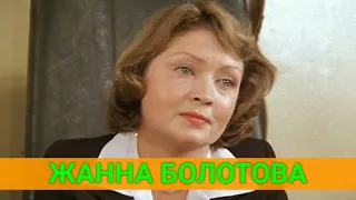 ЖАННА БОЛОТОВА: "МЫ СТРЕМИМСЯ СОХРАНИТЬ СЕМЬЮ"