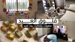 فلوق العيد | تجهيزات و فعاليات عيد الحجر