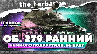 Барбариан и подкрученный рандом на Об. 279 (р) | Встреча с WolfHeart