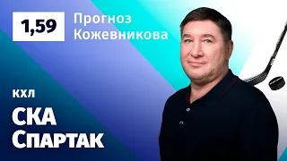 СКА - Спартак. Прогноз Кожевникова
