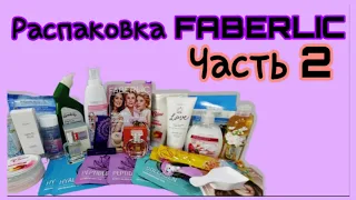 📦 Распаковка заказа #фаберлик / Крутые новинки / Заказ на 58 баллов / Мой честный отзыв / Часть 2