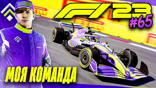 ЗДЕСЬ ВЕЧНАЯ ПРОБЛЕМА С ШИНАМИ - F1 23 МОЯ КОМАНДА #65