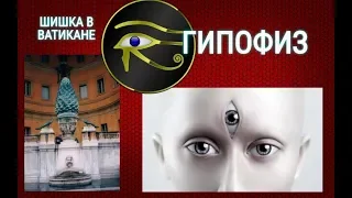 ТРЕТИЙ ГЛАЗ - Тайна шишковидной железы.