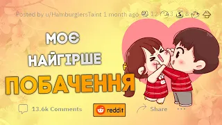 Моє найгірше побачення... | Reddit Українською