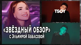 ЗВЁЗДНЫЙ ОБЗОР  |  TSOY