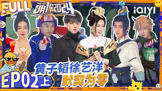 【EP2-Part1】Huang Zitao and Xu Yiyang have no understanding | The Detectives' Adventures S4 | iQIYI精选