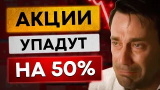 Фондовый рынок упадет на 50%! Обвал акций. Инвестиции 2022.