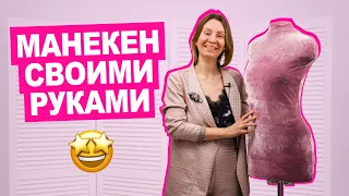 КАК сделать МАНЕКЕН по СВОИМ МЕРКАМ самостоятельно || Хочу Шить