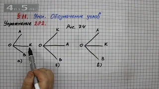 Упражнение 282 – § 11 – Математика 5 класс – Мерзляк А.Г., Полонский В.Б., Якир М.С.