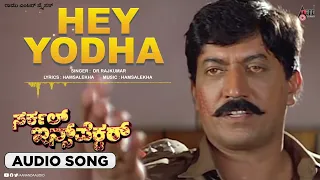 Circle Inspector  | Hey Yodha | Audio Song | Devraj | Malashri | Hamsalekha | Ramu | Dr. Rajkumar