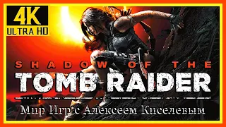 4# SHADOW OF THE TOMB RAIDER# КУВАК ЯКУ# ПРОХОЖДЕНИЕ ИГРА ПЛЮС