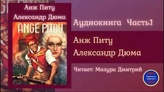 АНЖ ПИТУ Часть 1 (Александр Дюма) Исторические Приключения| Зарубежные Аудиокниги 2021