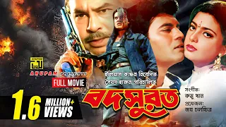 Bodsurot | বদসুরত |  Ilias Kanchan & Shabnaz | Bangla Full Movie