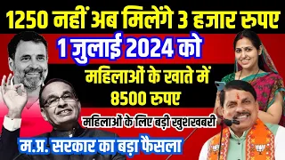 लाड़ली बहनों को 1250 नहीं अब मिलेंगे 3 हजार रुपए शिवराज सिंह चौहान ने कर दिया ऐलान | CM Mohan yadav