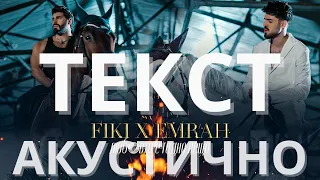 ТОП ИЗПЪЛНИЕ! FIKI x EMRAH - LUBOVTA E GADNO NESHTO | Любовта е гадно нещо | ТЕКСТ | ACOUSTIC |