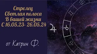 ♐СТРЕЛЕЦ УДАЧА ВХОДИТ⭐  В ВАШУ ЖИЗНЬ 🪐С 16 МАЯ ЮПИТЕР В ТЕЛЬЦЕ♉