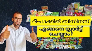 How to start Repacking Business I Best Business Ideas Malayalam I Small Business ideas