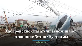 Хабаровские спасатели вспоминают страшные будни Фукусимы