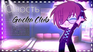 Юность - Dabro - Gacha Club. Lololoshka/FlackJK