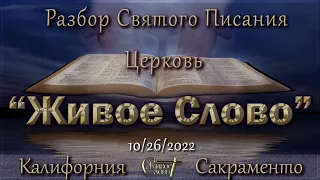 Live Stream Церкви  " Живое Слово "  Разбор Святого  Писания  07:00 р.m. 10/26/2022