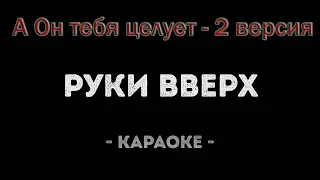 Руки Вверх "Он тебя целует" караоке версия (Александр Тумаев)