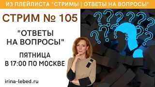 Стрим № 105 "Ответы на вопросы" - психолог Ирина Лебедь