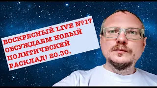 КУРЕЙЧИК: ВОСКРЕСНЫЙ  LIVE №17. ШОС И НОВЫЙ ПОЛИТИЧЕСКИЙ РАСКЛАД.