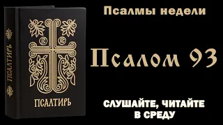 Псалмы недели: 93 псалом - молитва среды