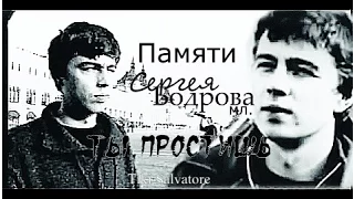 Памяти Сергея Бодрова  || Ты простишь