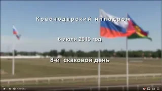 Видео 8 скаковой день - 06.07.2019г. Краснодарский ипподром