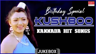 Evergreen Kannada Hits Of Kushboo Audio Jukebox | 🎂Birthday💥💖 Special🎶 | All Time Hits Kushboo Song